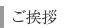 ご挨拶