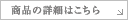 商品詳細はこちら