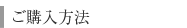 ご購入方法